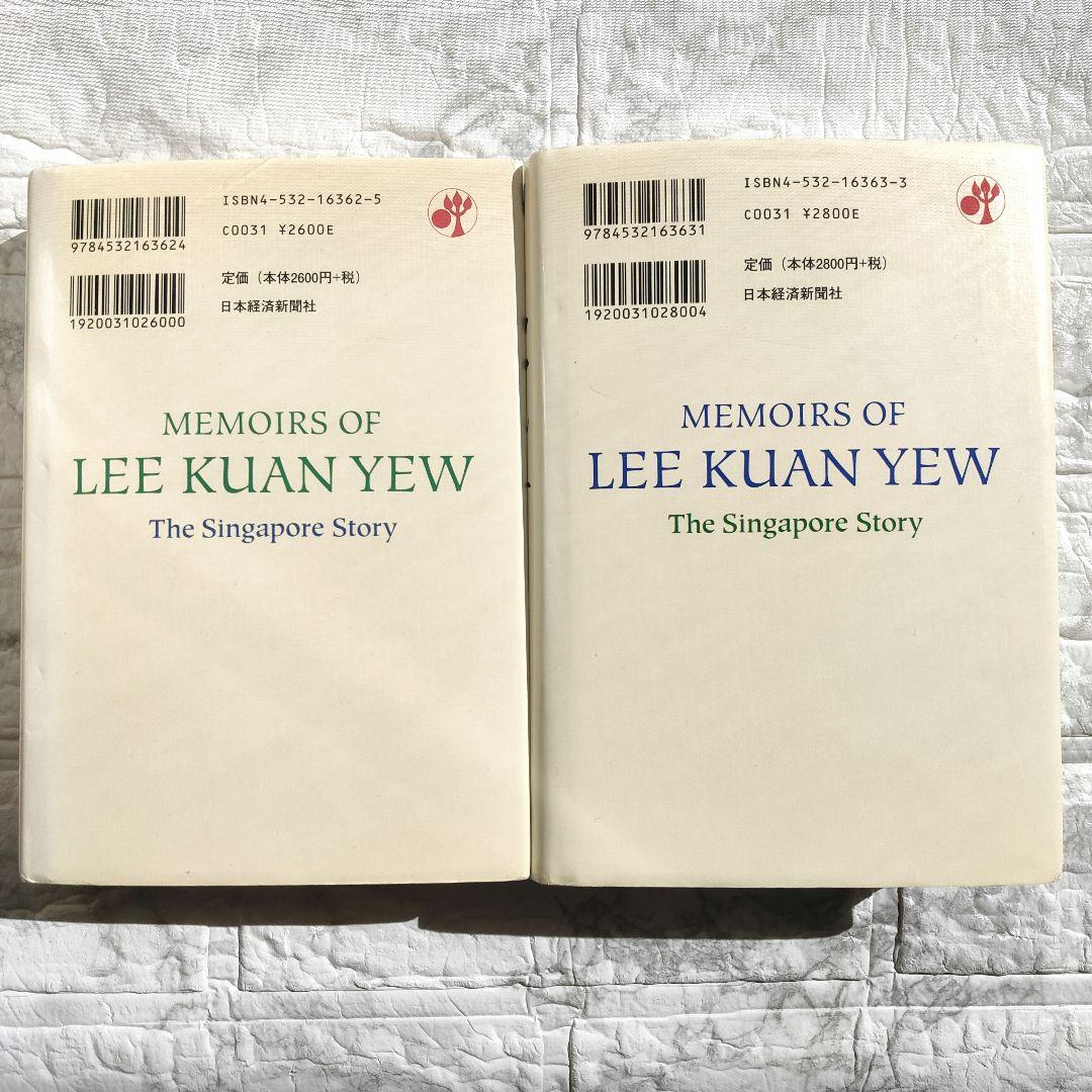 リー・クアンユー回顧録 : ザ・シンガポール・ストーリー 上下　セット