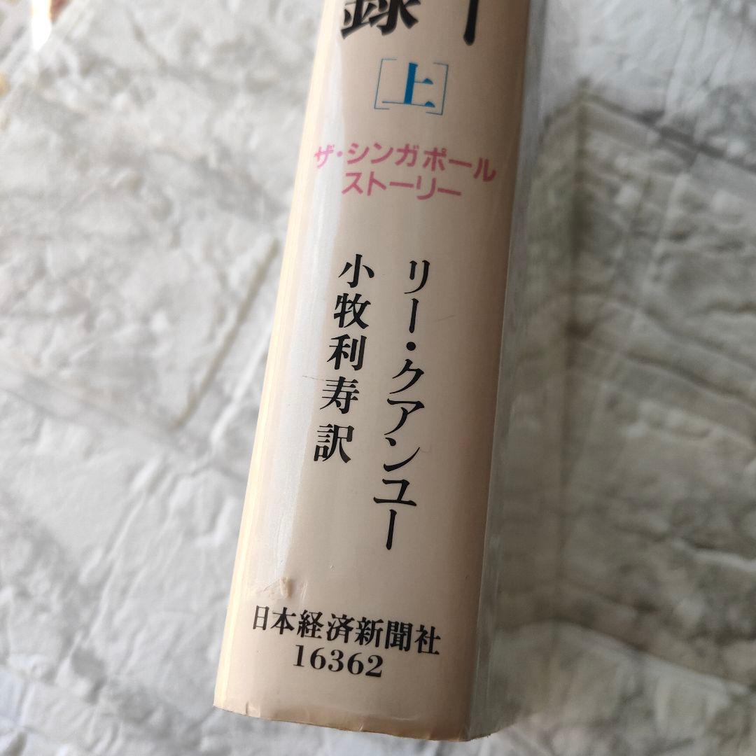 リー・クアンユー回顧録 : ザ・シンガポール・ストーリー 上下　セット