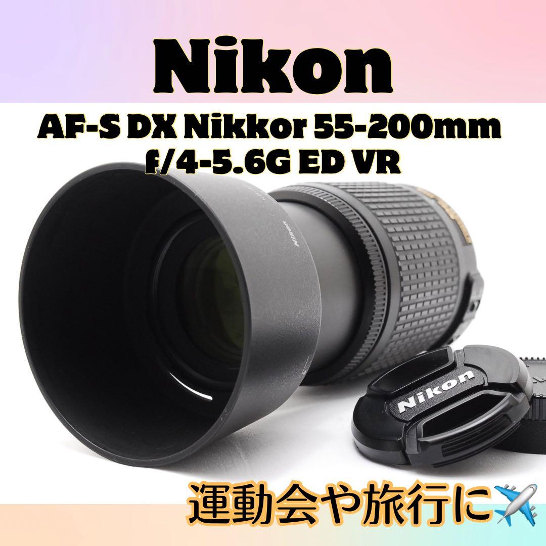 Yuki 様　Nikon 55-200mm VR ニコン 望遠レンズ