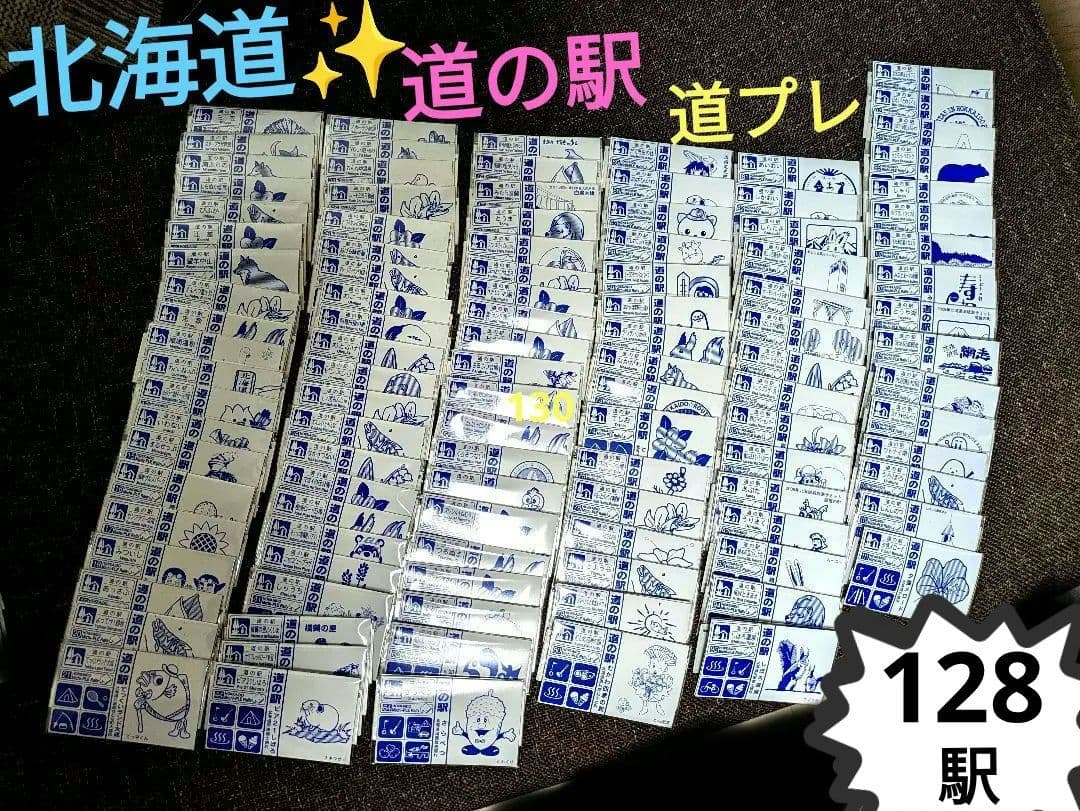 北海道　道の駅　道プレマグネット　2024版応募シール無し全128種類