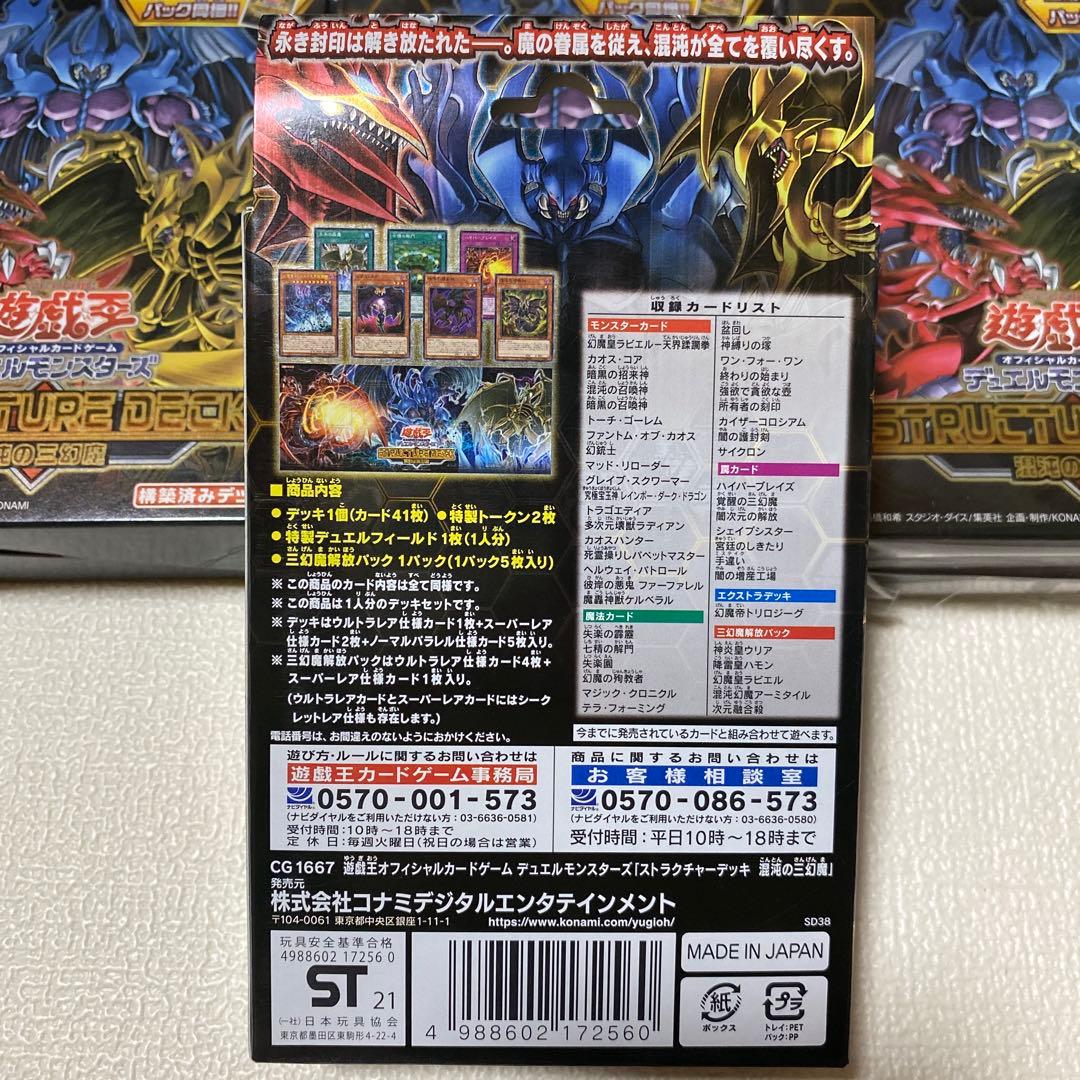 あきゆう 新品未開封 ストラクチャーデッキ 混沌の三幻魔 パック同梱