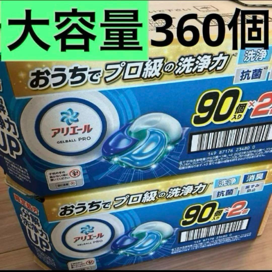 【新品・未開封品】おうちでプロ級の洗浄力アリエール90個入✕4個　360個
