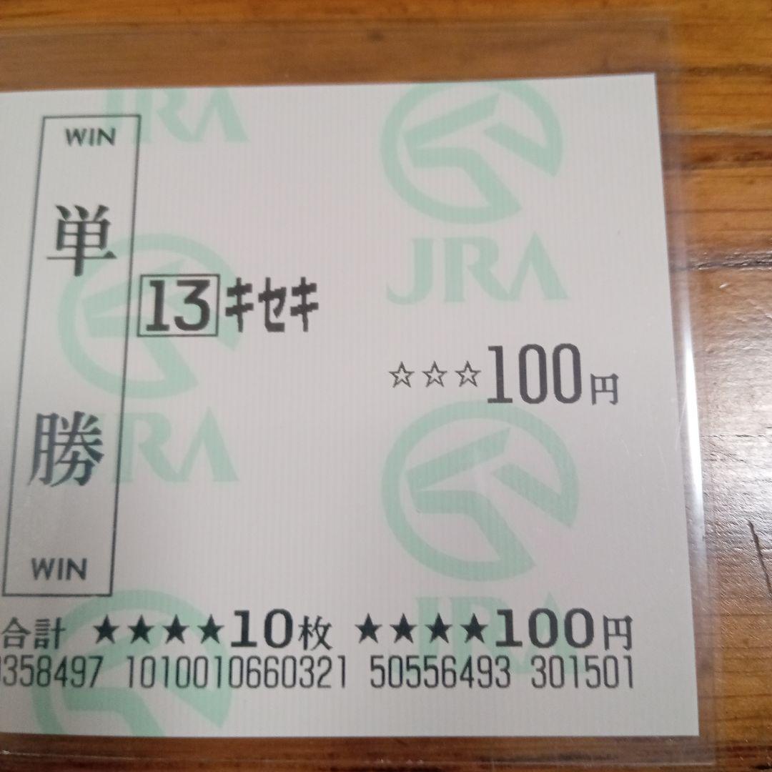キセキ　17年　菊花賞　現地的中単勝馬券　希少