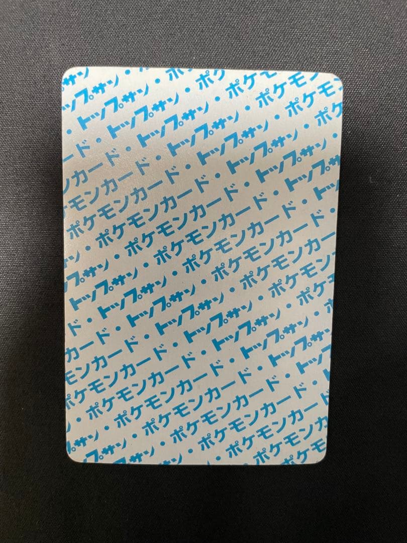 【希少・当時物】トップサン　ピカチュウ　裏青　No.025