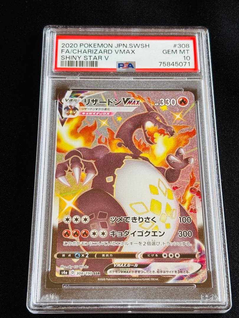 ポケモンカード　リザードンvmax ssr PSA10 ① 連番