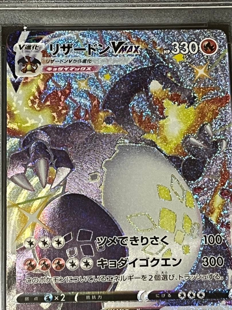 ポケモンカード　リザードンvmax ssr PSA10 ① 連番