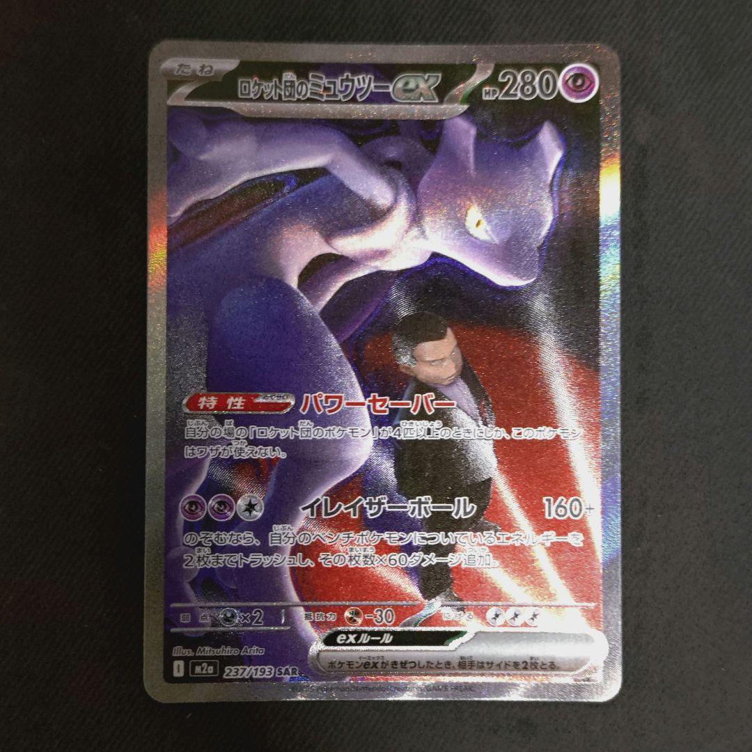 ロケット団のミュウツーex sar ポケカ