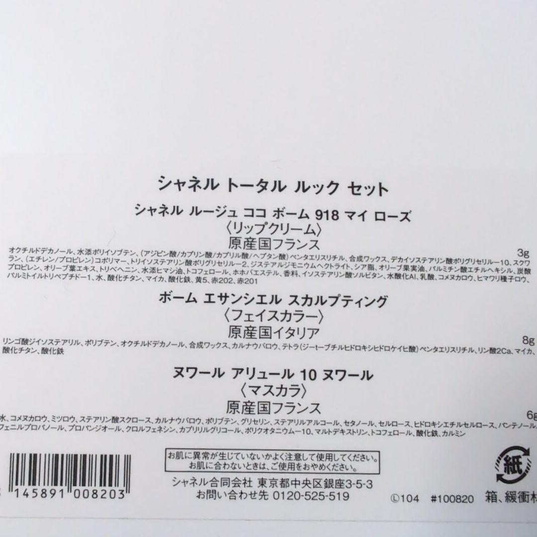 CHANEL トータルルックセット　クリスマスコフレ2024