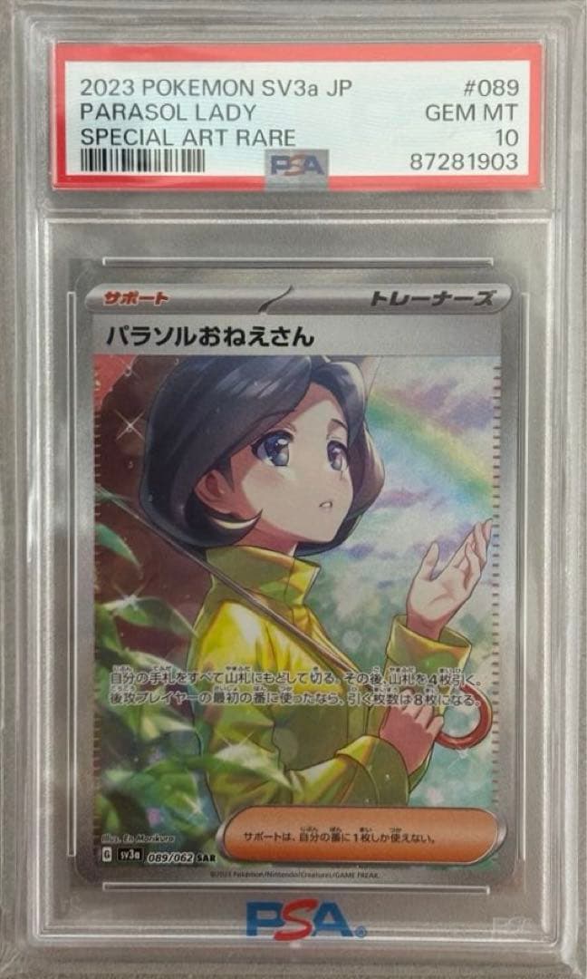 パラソルおねえさん SAR PSA10