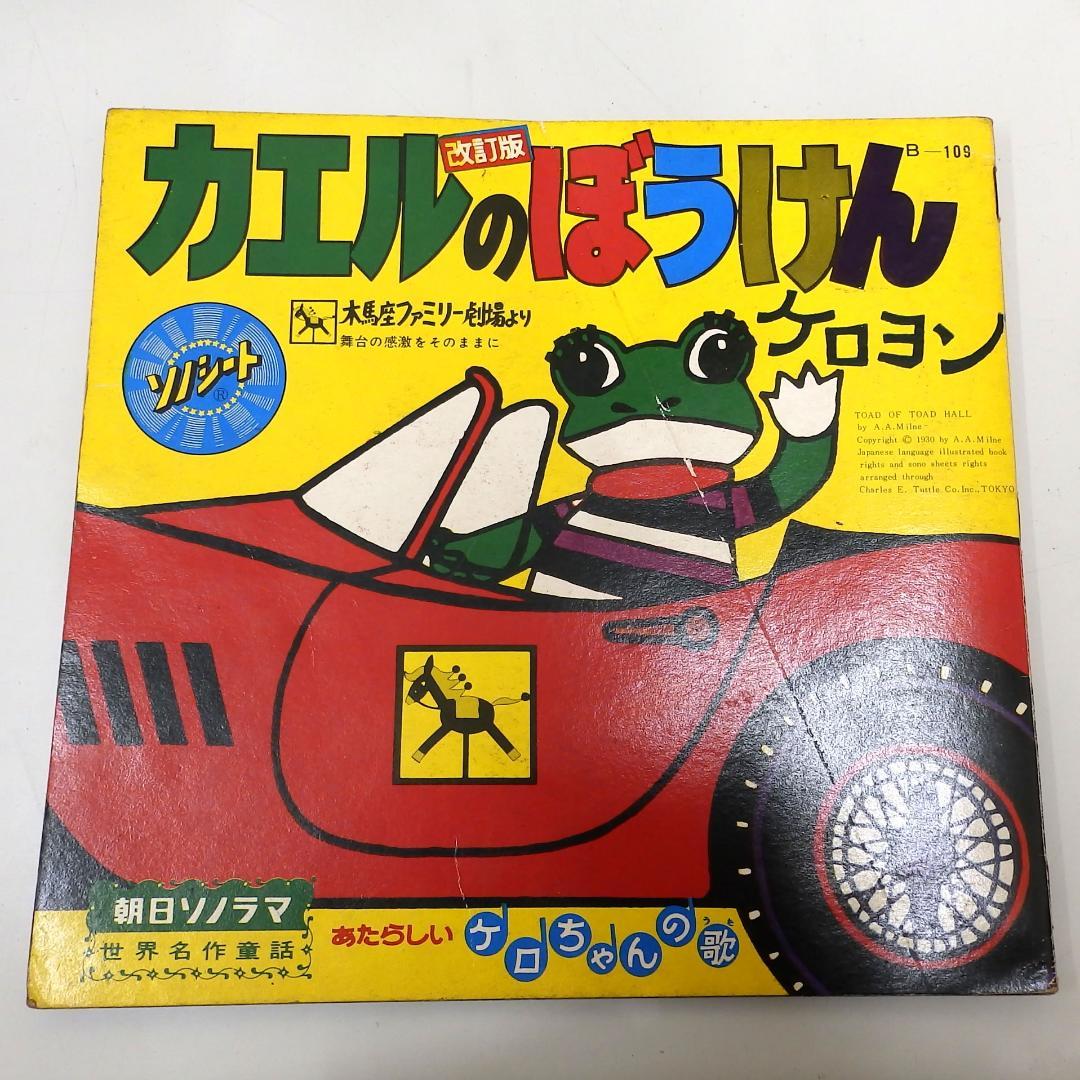 カエルのぼうけん ケロヨン 朝日ソノラマ 向く場座ファミリー劇場より 1967年
