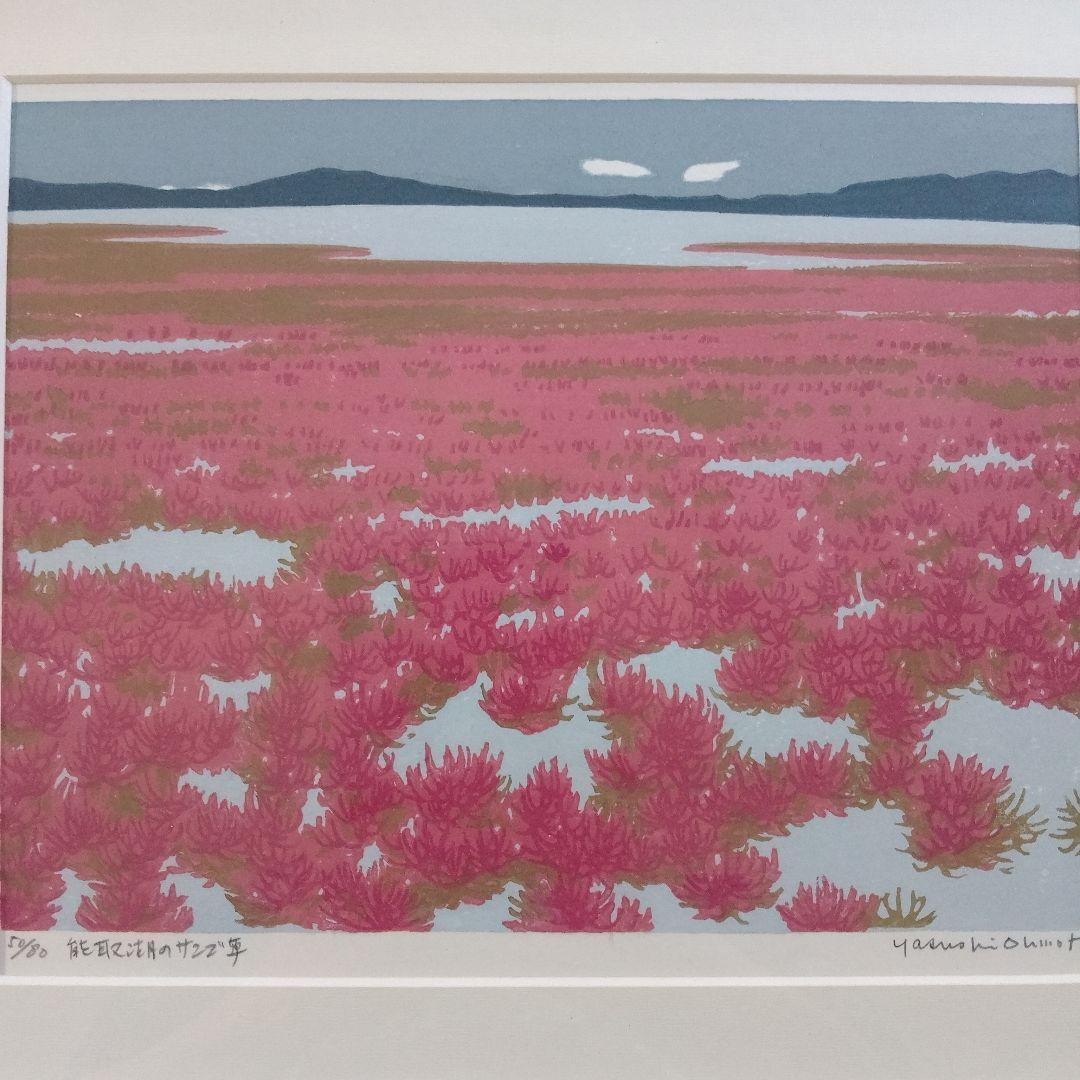 \"木版画\"　北海道の版画家　大本 靖『能取湖のサンゴ草』