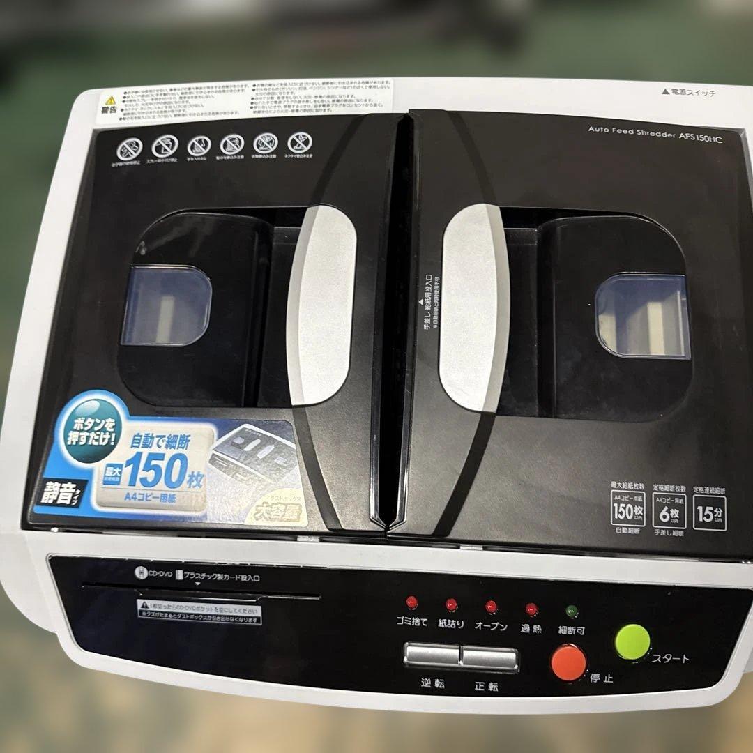 アイリスオーヤマ　シュレッダー　AFS150HC