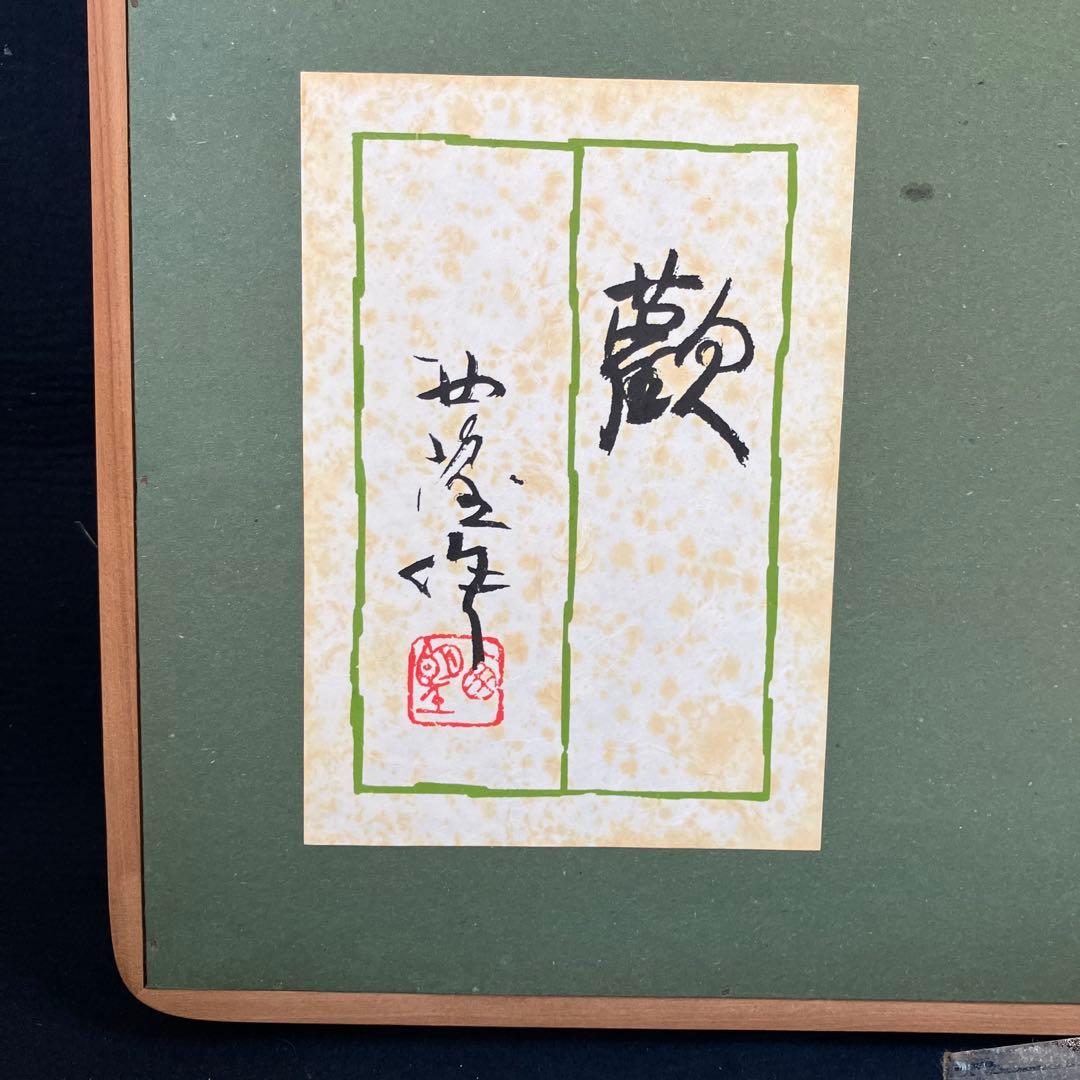 ブロンズレリーフ　北村西望　「歡」