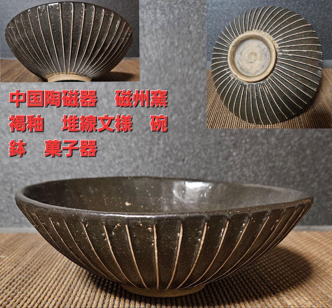 中国美術　中国陶磁器　磁州窯　堆線文様　碗　茶碗　鉢　菓子器　茶道具　陽刻鎬手