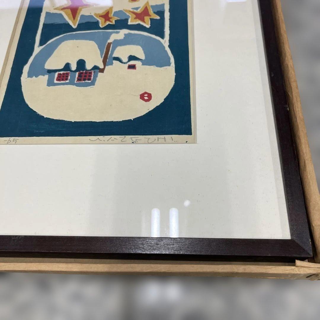 イ*ヌ様 畦地梅太郎 木版画 コレクション 美術品 額縁 インテリア 小物 格安