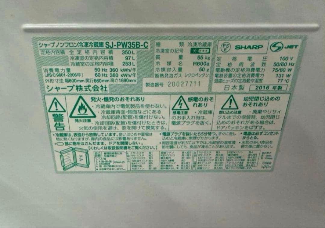 2016年式 350L SHARP 冷蔵庫 SJ-PW35B-C