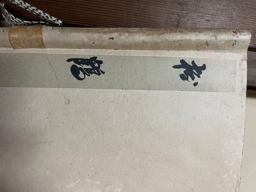 掛軸.アンティーク.コレクション.日本.昭和.骨董品.何でも鑑定団.鑑定団.鑑定