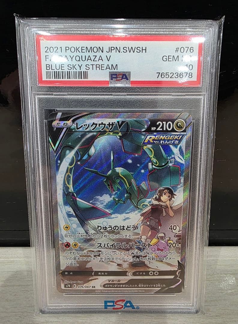 レックウザV SR S7R 蒼空ストリーム 076/067