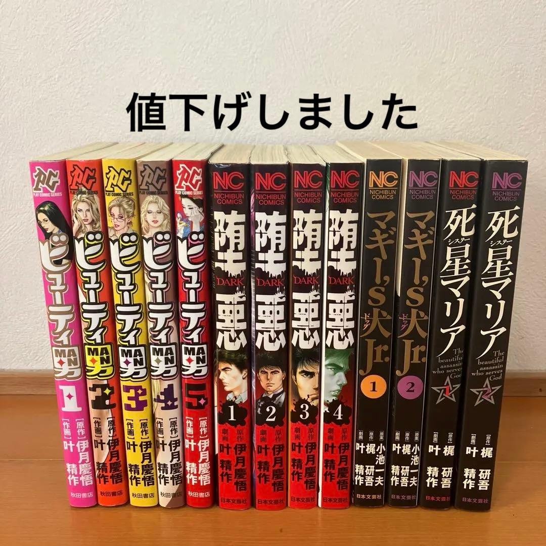 ビューティ男　堕悪　死星マリア　マギー's犬 Jr 全巻セット　叶精作　13冊