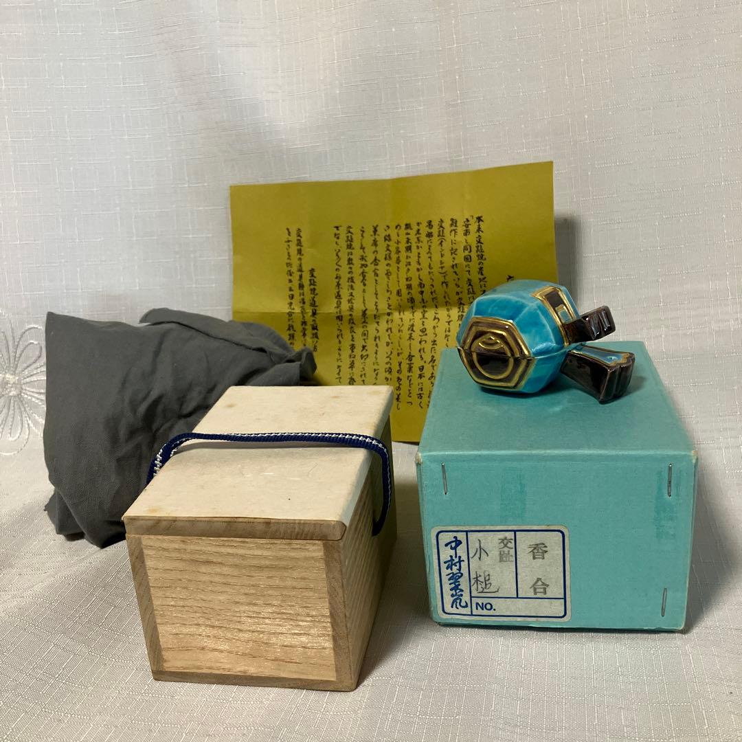 茶道具　中村翠嵐　香合　『小槌』　交趾焼