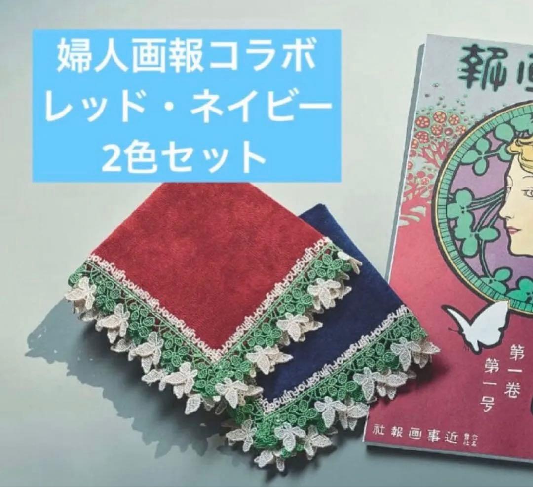 【即日発送】 2色組 / 近沢レース店 / 婦人画報 / ネイビー&レッド