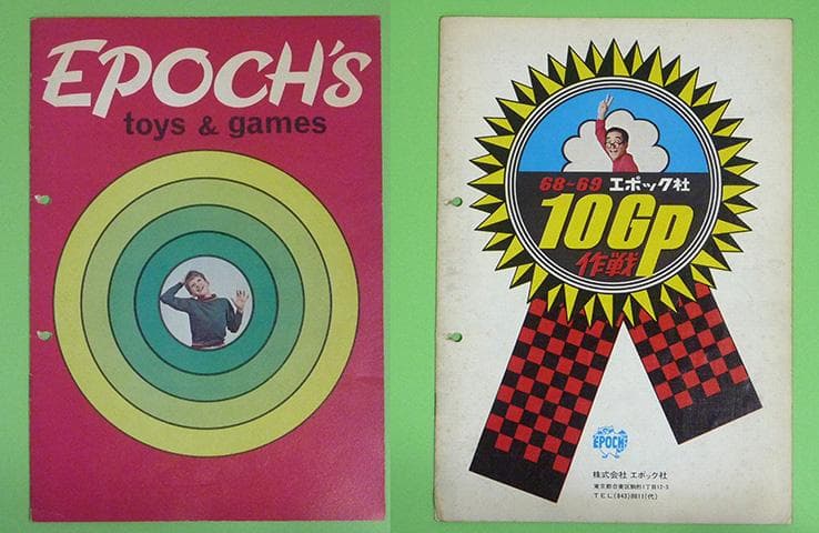 【極稀非売品】1968年　エポック社10周年カタログ　国内版・海外版セット