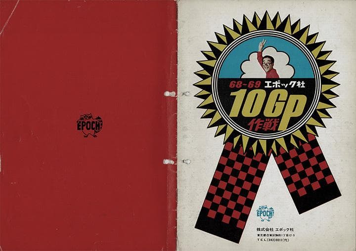 【極稀非売品】1968年　エポック社10周年カタログ　国内版・海外版セット