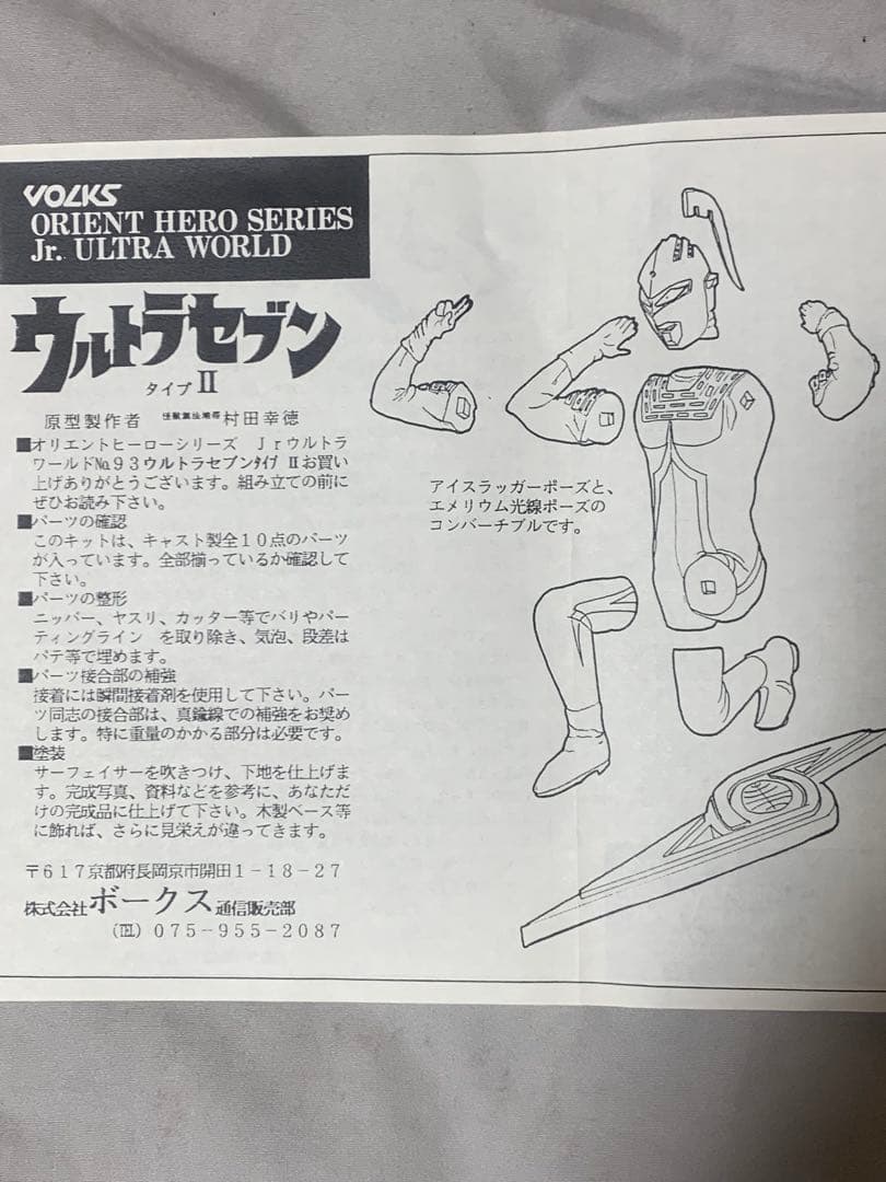 ボークスレジンキット　Jrウルトラワールド　ウルトラセブン