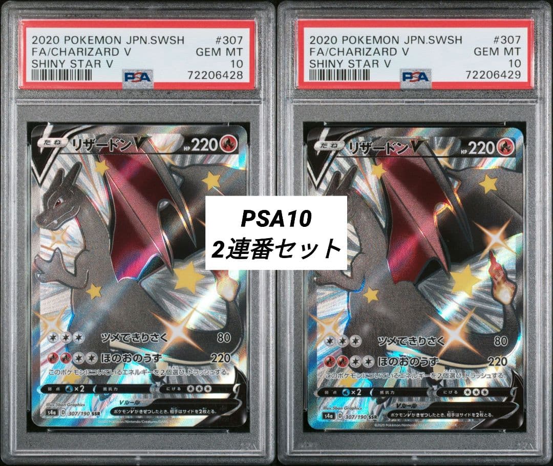 【PSA10】リザードンV SSR S4a 307/190 2連番セット