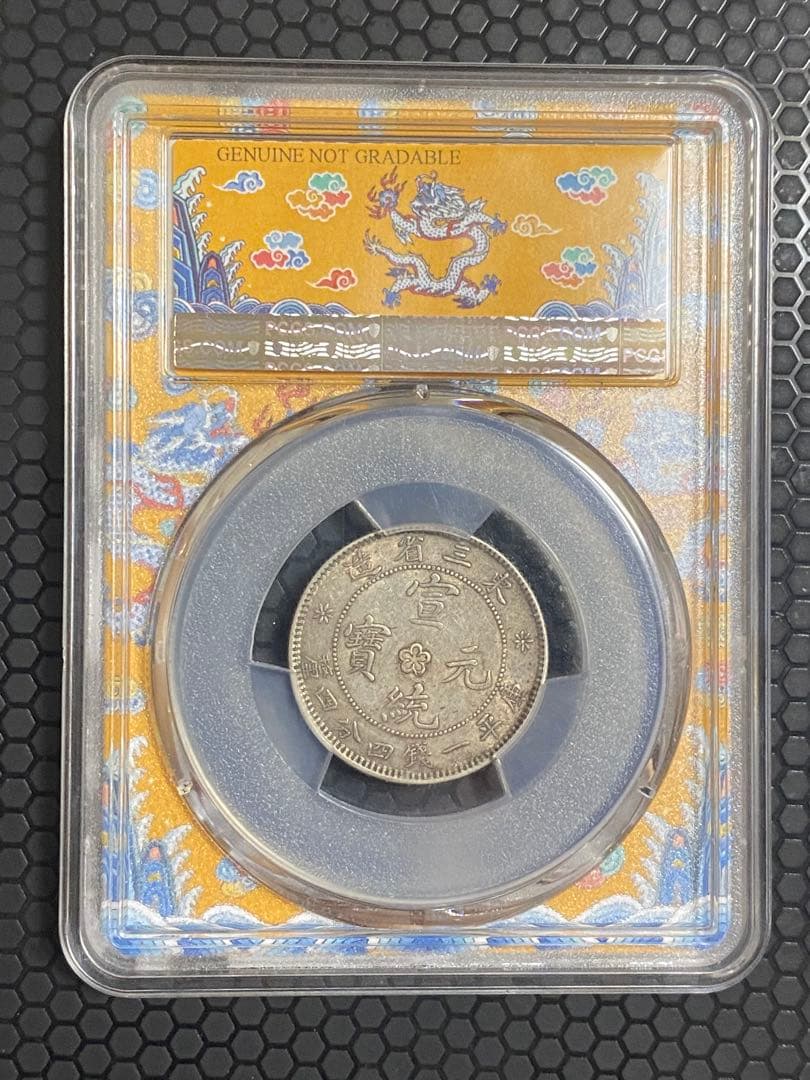 東三省造 宣統元寶 AU 状態 本物保証 中国清代 銀貨 古銭 コレクション
