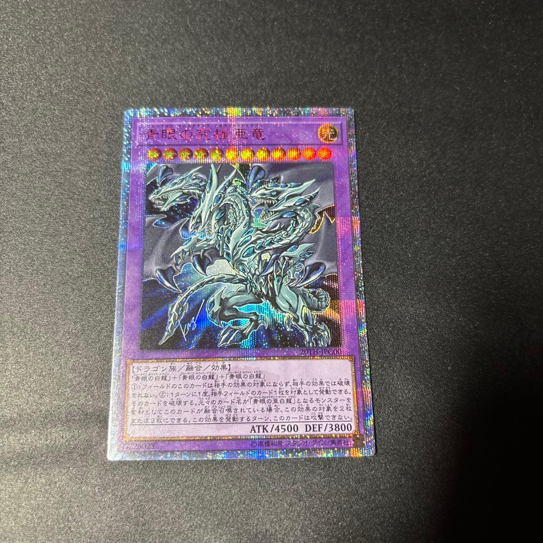 遊戯王 青眼の究極亜竜 20thシークレットレア