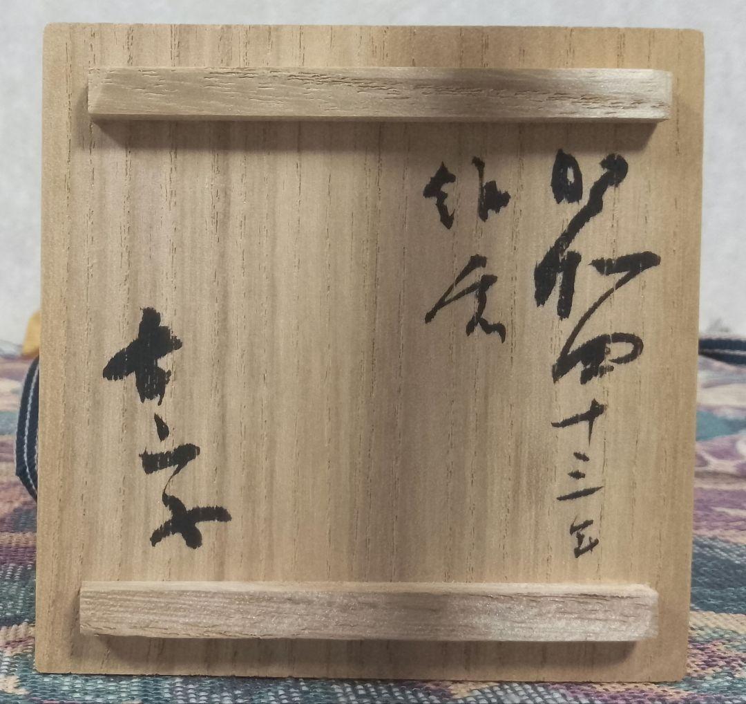 小山富士夫 古山子 種子島土 酒觴 ぐい呑 共箱付き 保証品