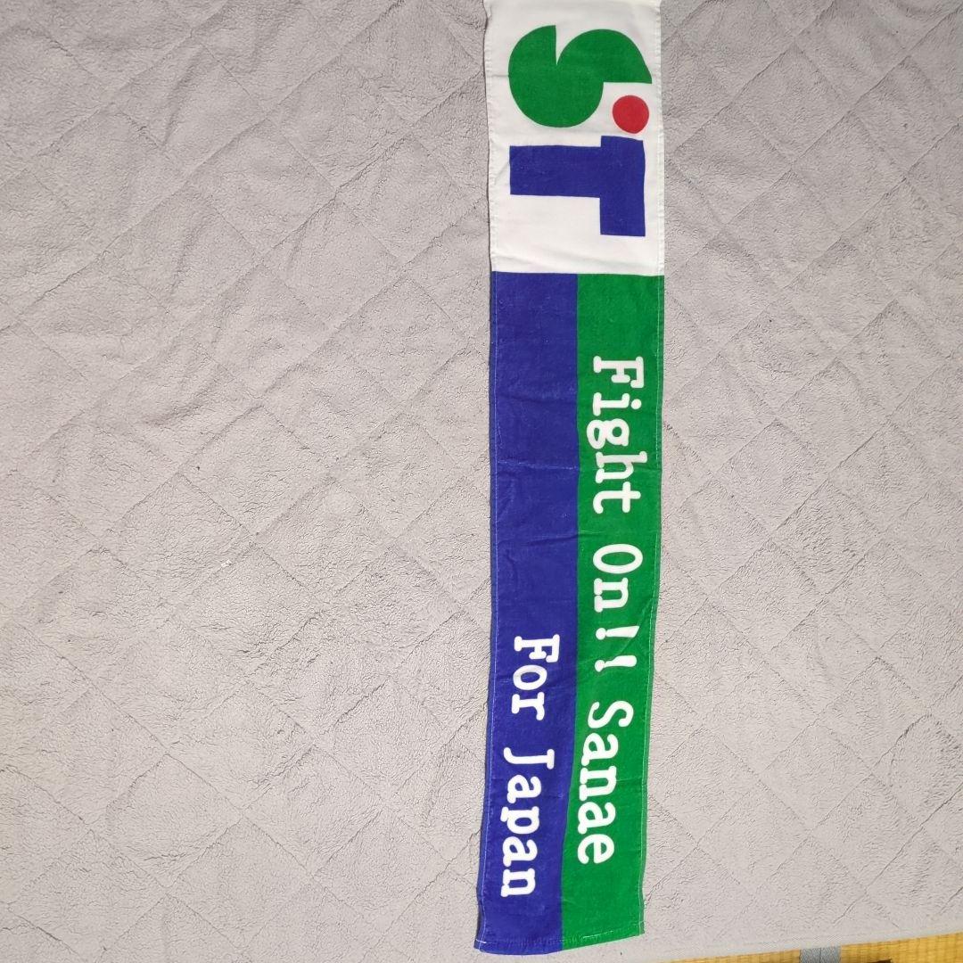 す*ん様 Fight On! Sanae For Japan　高市早苗 タオル