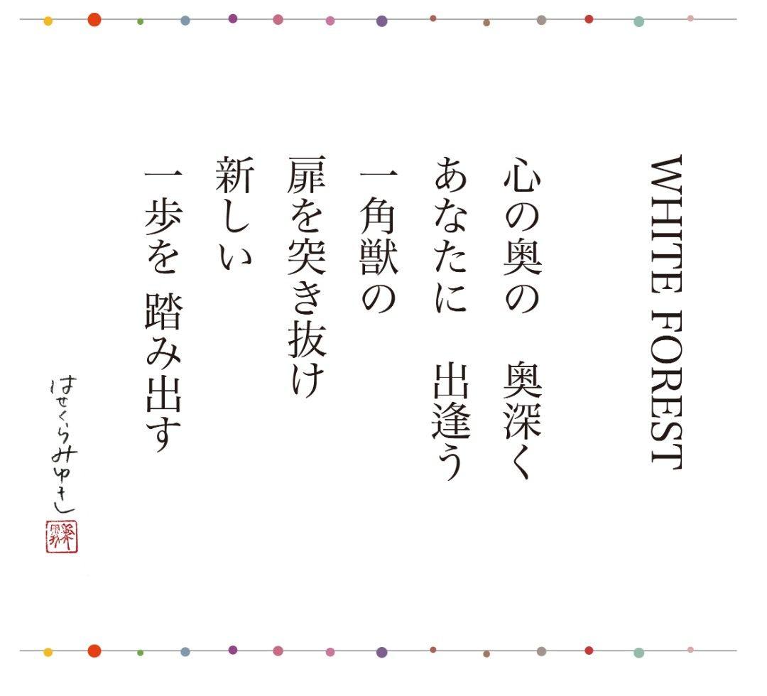 期間限定出品　はせくらみゆき　［オリジナル版画］White Forest