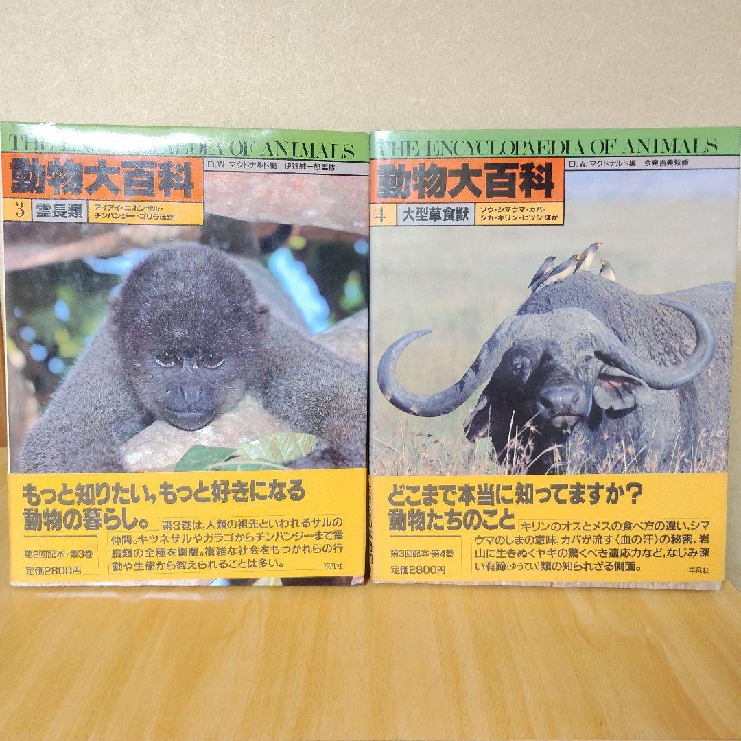 平凡社　動物大百科 全20巻 + 別冊 恐竜　21冊セット