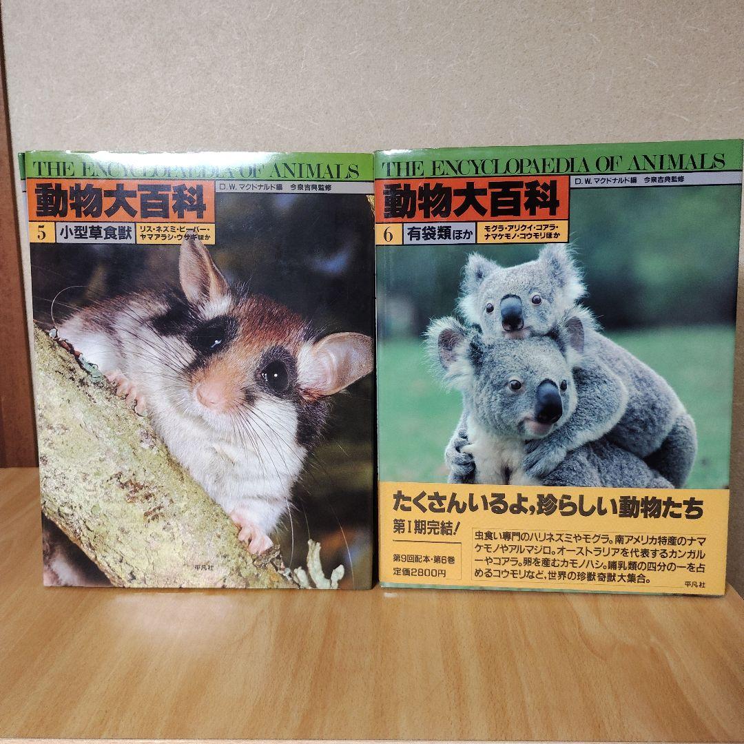 平凡社　動物大百科 全20巻 + 別冊 恐竜　21冊セット