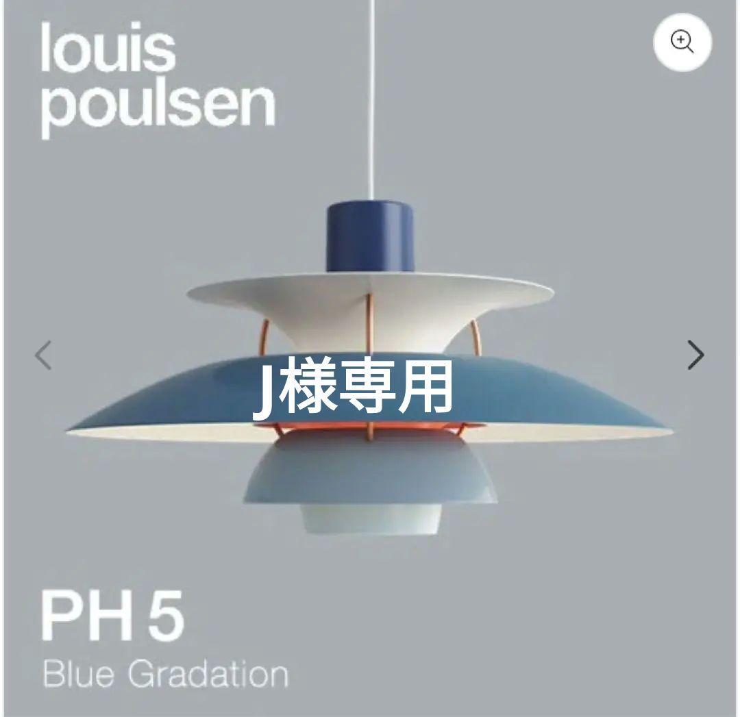 J　ルイスポールセン　ph5 ブルーグラデーション