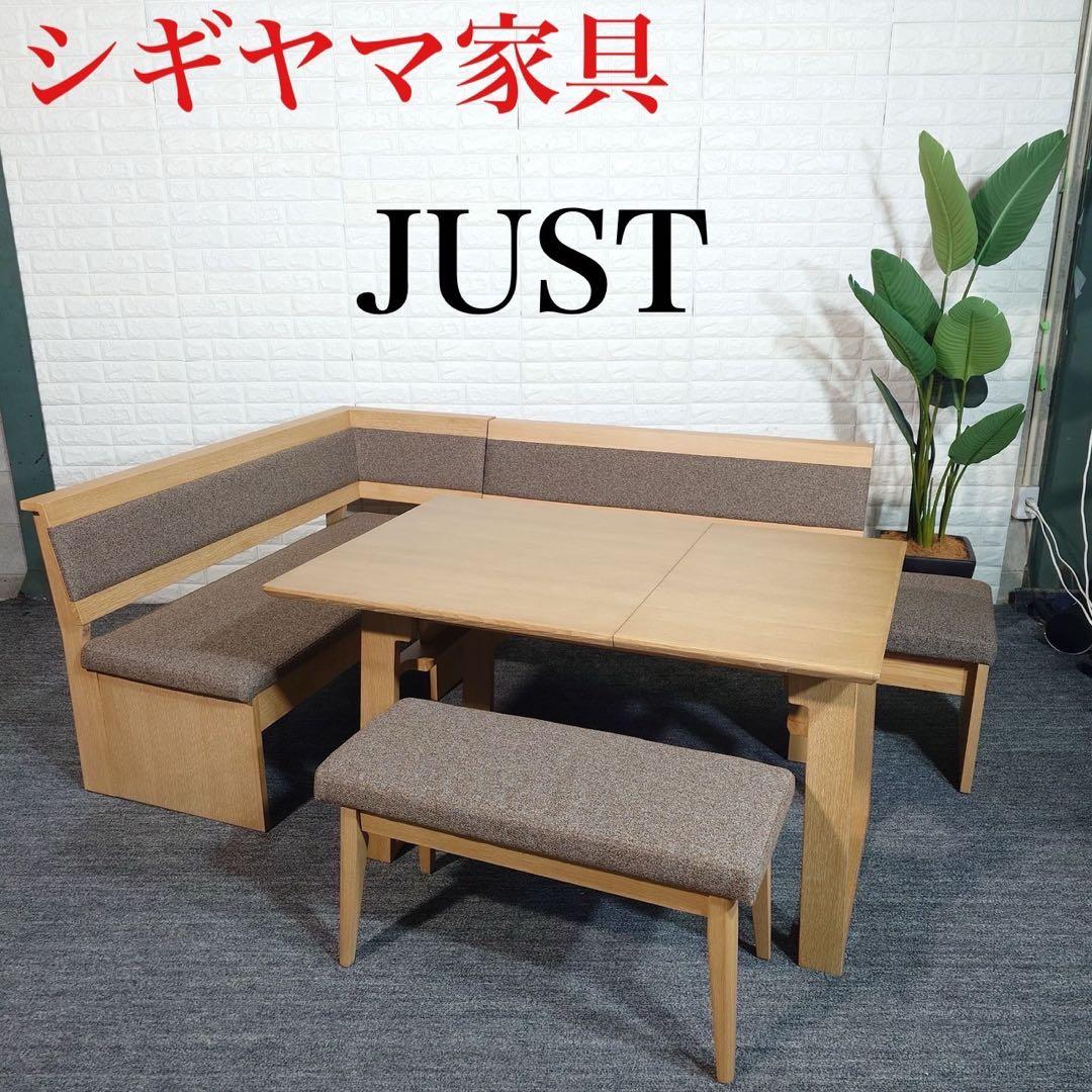 シギヤマ家具 SKJUST リビングダイニング 4点セット 食卓 B047