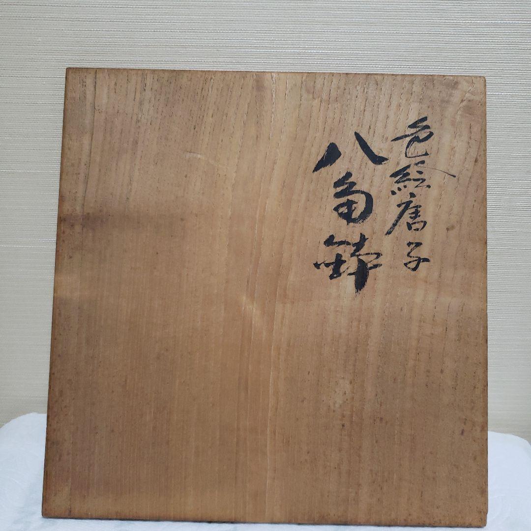 八画鉢　色絵唐子　九谷焼　三代為吉　三ッ井詠一