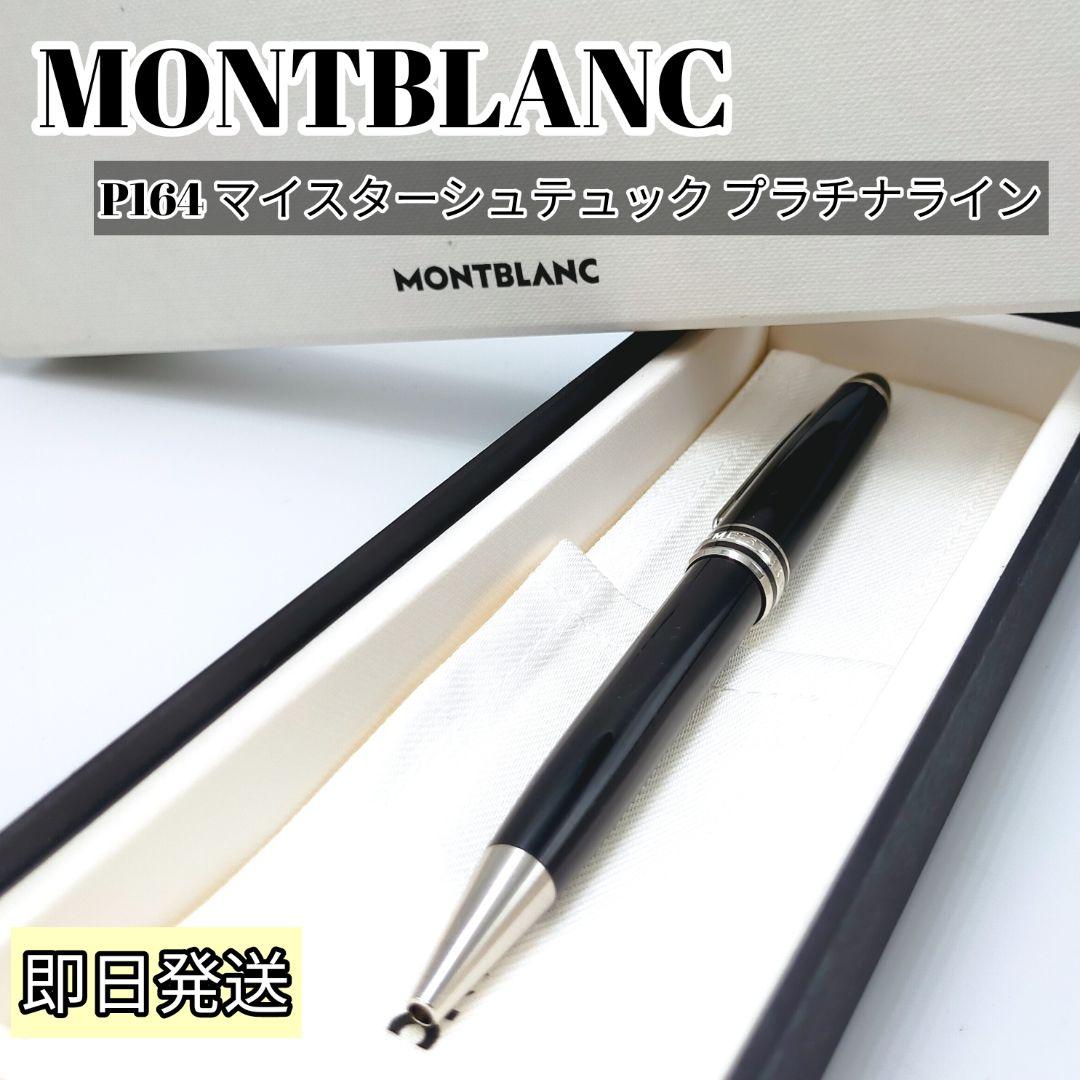モンブラン P164 マイスターシュテュック プラチナライン ボールペン 箱付