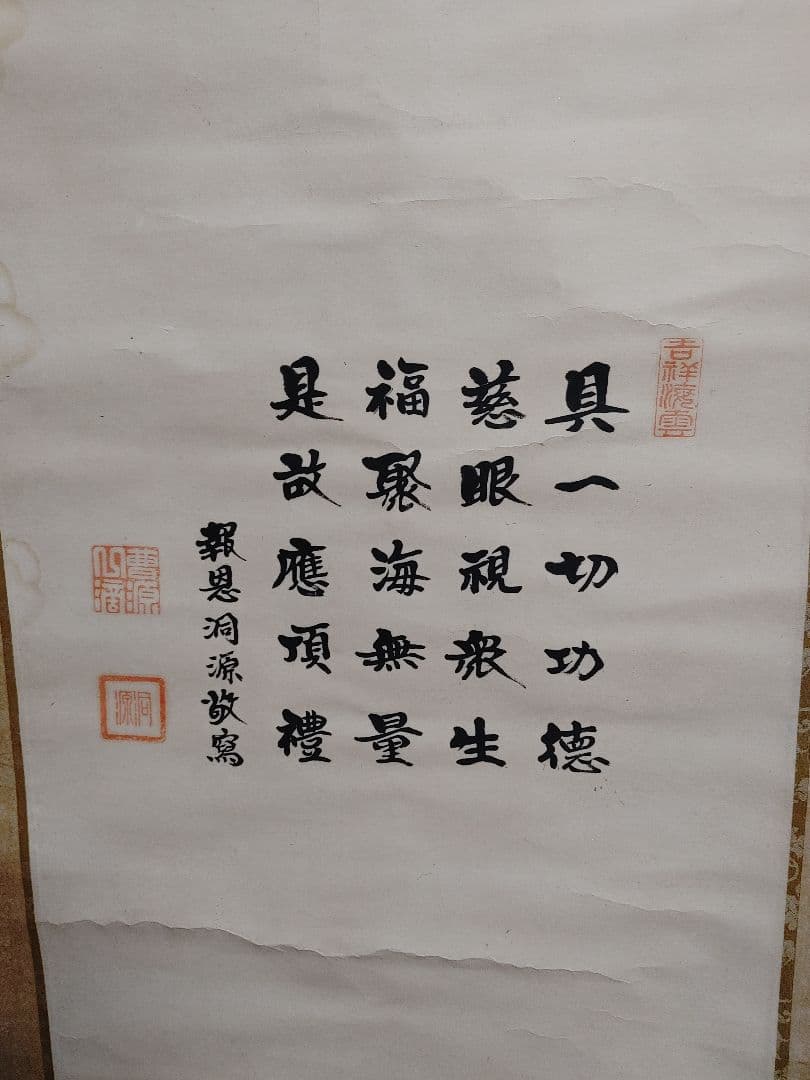 掛け軸　⑱　観音菩薩