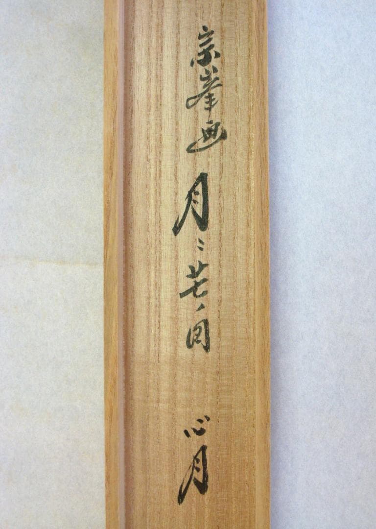 【真筆】茶掛　心月 画賛◆大徳寺 塔頭黄梅院 住職 小林太玄　共箱・タトウ箱付