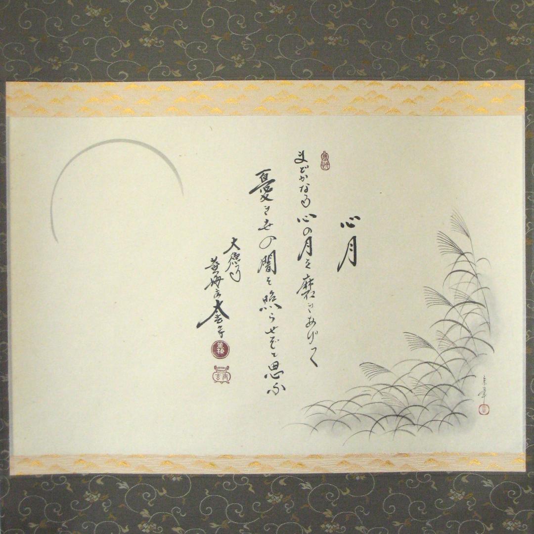 【真筆】茶掛　心月 画賛◆大徳寺 塔頭黄梅院 住職 小林太玄　共箱・タトウ箱付