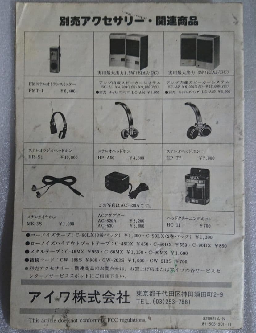 ★AIWA★FM/AM ステレオラジオカセットレコーダHS-J2 説明書★