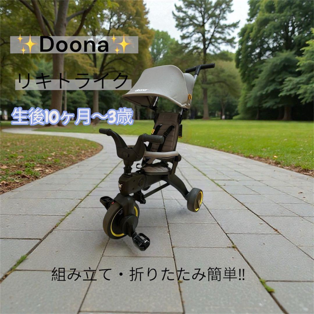 doona Liki Trike リキトライク S3 折りたたみ三輪車