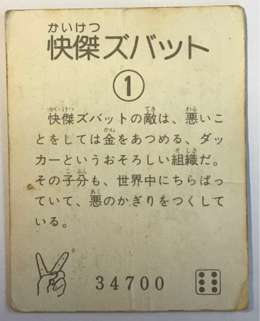 怪傑ズバット1昭和レトロ当時物経年劣化有り中古品希少石森プロ34700ミニカード