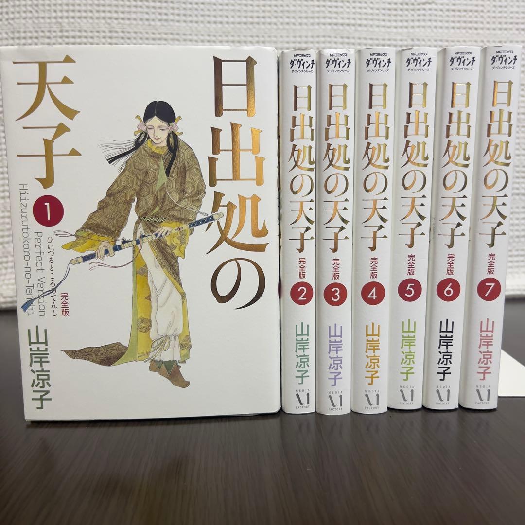 【美品】日出処の天子 完全版 全巻セット 山岸凉子 名作少女漫画