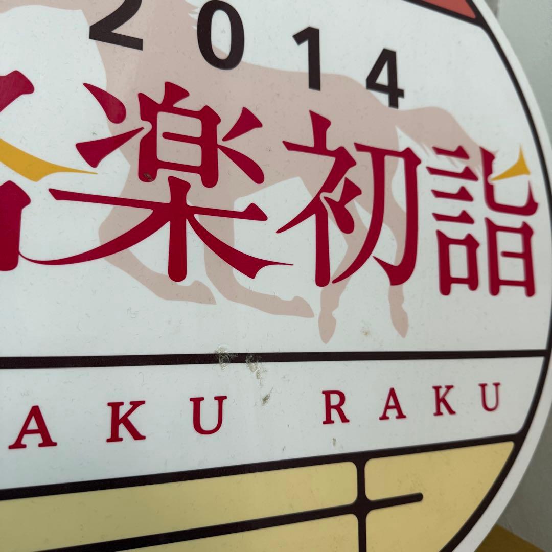 京阪電車 ヘッドマーク 洛楽初詣2014