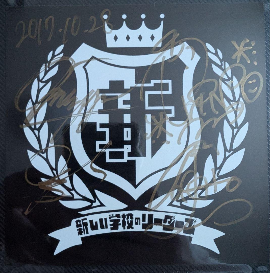 新しい学校のリーダーズ　全員のサイン入りステッカー　2017　激レア！