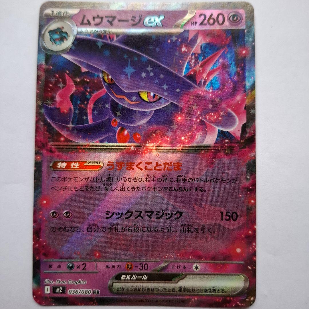 ムウマージEX 036/080 RR ポケモンカード